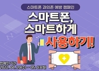 익산시, 스마트폰 과의존 예방 캠페인 실시