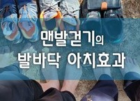 맨발걷기의 발바닥 아치효과