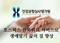 심평원, 건강보험 호스피스·완화의료 서비스 본사업 시작... 생애말기 삶의 질 향상