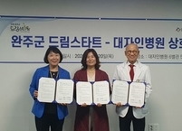 완주군ㆍ대자인병원, 드림스타트 아동 심리검사 지원 '맞손'