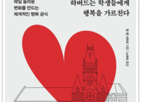 하버드는 학생들에게 행복을 가르친다