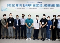 전북대병원, 제1회 전북지역 의료기관 사이버보안협의회 개최
