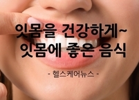 잇몸을 건강하게Ⅱ 잇몸에 좋은 음식