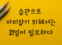 습관으로 자리잡기 위해서는 21일이 필요하다