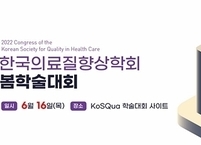한국의료질향상학회, 2022년 봄학술대회 개최