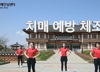 부안군 치매안심센터, 치매예방 체조 콘텐츠 제작 배포