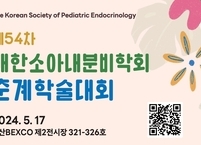 대한소아내분비학회, 2024년 제54차 춘계학술대회 개최