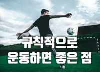 규칙적으로 운동하면 좋은 점