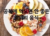 아침에 이런 음식은 피하라~! 