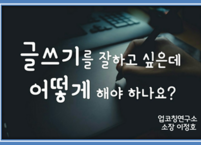 글쓰기를 잘하는 5가지 방법