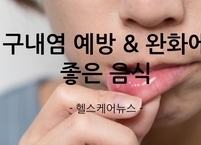 구내염 예방 및 완화에 좋은 음식