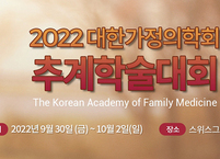 대한가정의학회, 2022년 추계학술대회 개최