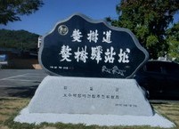 오수에는 호남 동부를 관할하는 큰 역참이 있었다