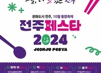 전주시, 10월 한 달간 전주의 맛, 멋, 흥이 가득한 ‘전주페스타 2024’ 개최