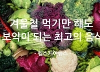 겨울철 먹기만 해도 보약이 되는 최고의 음식
