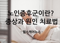 [100세 시대] 노인증후군이란? 증상과 원인 치료법까지 