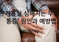 '겨울철 심해지는 무릎 통증' 원인과 예방법