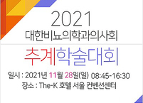 대한비뇨의학과의사회, 2021 추계학술대회 개최