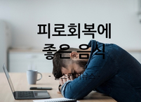 피로회복에 좋은 음식