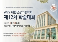 대한근감소증학회, 2022년 제12차 학술대회 개최