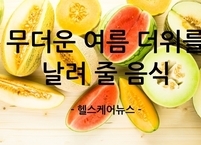 무더운 여름 더위를 날려 줄 음식 10가지