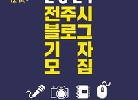 2021년 전주시 시민 블로그 기자 모집