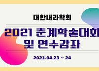 대한내과학회, 춘계학술대회 및 제9회 내과전공의 핵심역량 연수강좌 개최