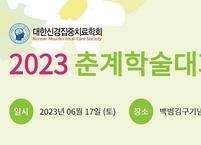 대한신경집중치료학회, 2023년 춘계학술대회 개최