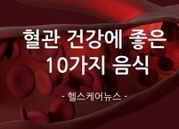 혈관 건강을 유지하는 데 도움이 되는 10가지 음식