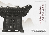 전주시,  이목대·오목대에 얽힌 이야기 공유... 특별전 개최