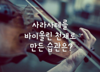 사라사테를 바이올린 천재로 만든 습관은?