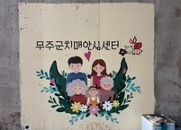 무주군, 치매안심마을에 치매예방 벽화 조성
