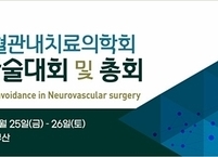 대한뇌혈관내치료의학회, 2022년 정기학술대회 및 총회 개최