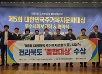 전라북도, 대한민국 주거복지문화대상 종합대상 수상