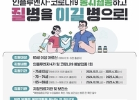 순창군, 인플루엔자(독감) 예방접종 실시