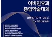 대한이비인후과학회, 2022년 제28차 종합학술대회 개최