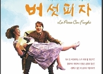 완주군, 코믹오페라 ‘버섯피자’ 공연
