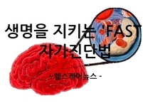 차가운 날씨에 '뇌졸중' 비상... 생명을 지키는 'FAST' 자가진단법