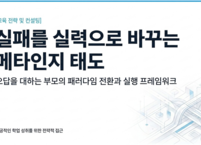 실패를 실력으로 바꾸는 메타인지 태도