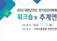 대한근전도·전기진단의학회, 2022년도 워크숍 및 추계연수강좌 개최