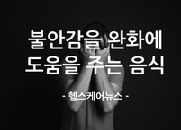 불안감을 완화에 도움을 주는 음식