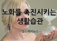 이렇게 하면 빨리 늙는다~! 노화를 촉진시키는 생활습관
