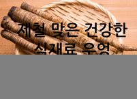 제철 맞은 건강한 식재료 우엉의 효능