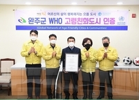 완주군, WHO 고령친화도시 인증... ‘3대 친화도시’
