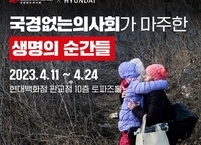 국경없는의사회, 사진전 ‘국경없는의사회가 마주한 생명의 순간들’ 개최