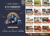 진안군, 진안고원몰 최대 40% 할인 