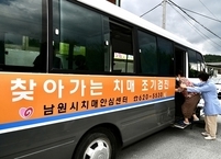 남원시보건소, 치매조기검진을 위한 검진버스 운행