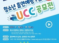 무주군, 청소년 흡연예방 · 금연 UCC 공모전 개최