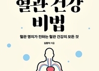 몸이 되살아나는 혈관 건강 비법... 혈관 명의가 전하는 혈관 건강의 모든 것 