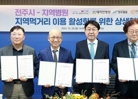 전주시·지역병원, 지역먹거리 이용 활성화 상생협약 체결